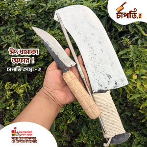 চাপাতি + ১ পিছ ছুরি + ১ পিছ রড (ঈদ অফার ৩ পিছের কম্বো)