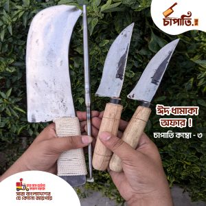 চাপাতি + ২ পিছ ছুরি + ১ পিছ রড (ঈদ অফার ৪ পিছের কম্বো)