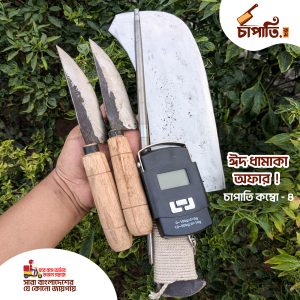 চাপাতি + ২ পিছ ছুরি + ১ পিছ রড + মাপার যন্ত্র (ঈদ অফার ৫ পিছের কম্বো)