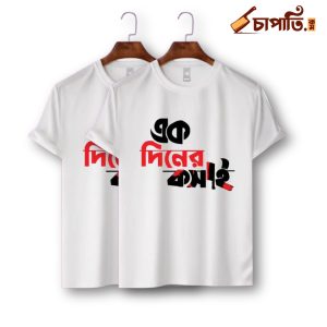 এক দিনের কসাই ( ২ পিছ )